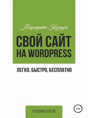 cover image of Свой сайт на Wordpress